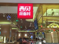 -西贝莜面村(镇江苏宁广场店)