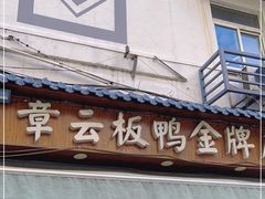 门面-章云板鸭(评事街店)