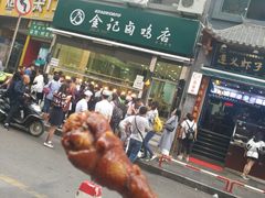 -顺城金记卤鸡·清真