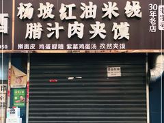 门面-老字号杨坡红油米线腊汁肉夹馍(东四道巷店)