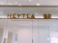 门面-喜茶(永旺梦乐城店)