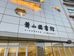 -杭州市萧山图书馆