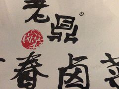 -老鼎万春卤菜(五代传承创始老店)