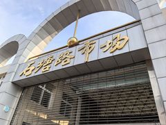 -石塘路海鲜市场(草厂中路店)