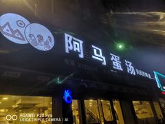 门面-阿马蛋汤·宁波小海鲜(总店)
