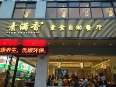 门面-素满香·素食自助餐(苏州·临顿路店)