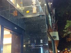 門外-和平馆·地道港澳茶餐厅(西门口店)
