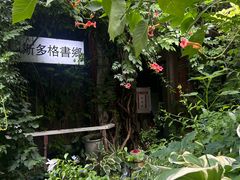 -斯多格书乡(北京大学畅春园店)