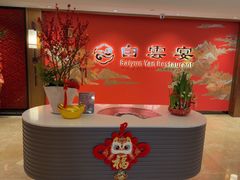 -白云宾馆·白云宴餐厅