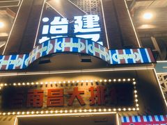 -冶建镜子·老南昌大排档·江西虾王(总店)