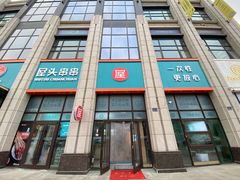 门面-屋头串串(中海环宇城店)