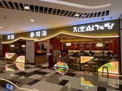 -芝湖参鸡汤(CP静安店)