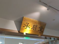 -承启堂中医馆·推拿·针灸(成华馆)