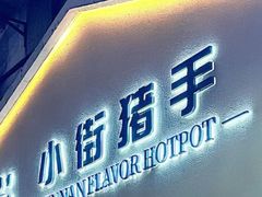 -小街猪手(团结湖店)