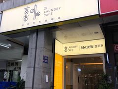 -XI·LaundryCafe 喜咖自助洗衣咖啡店