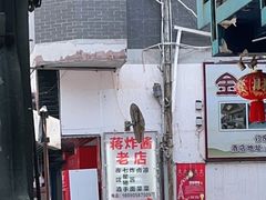 -蒋炸酱(内东街店)
