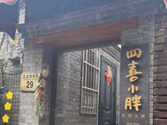 门面-四喜小胖·北京涮肉(五道营店)