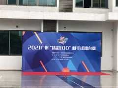 -广州羽毛球中心羽毛球馆
