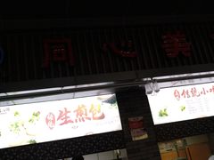 门面-同心楼(解放北路店)