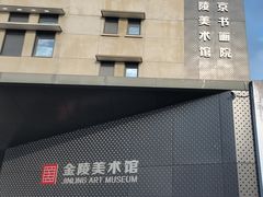 -南京书画院金陵美术馆