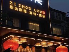 -滋粥楼·顺德菜(番禺广场总店)
