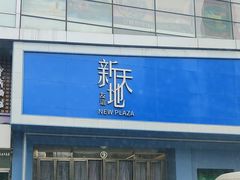 -友谊新天地广场(金街店)