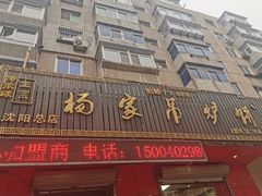门面-杨家吊炉饼(沈阳总店)