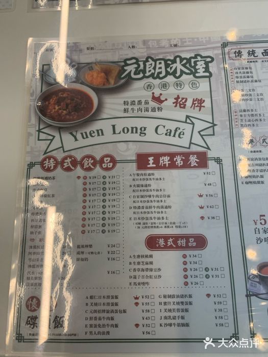 元朗冰室(新天地店)菜单图片