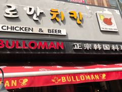 门面-富乐满韩国正宗炸鸡韩国料理(虹泉路店)