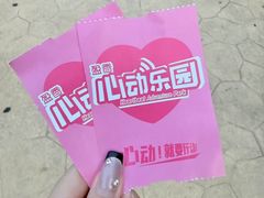 -盈香心动乐园