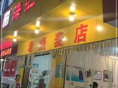门面-海汇源老烧麦店(东大街总店)
