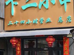 -卞二小串·鹤岗烧烤·坑烤(永定路店)