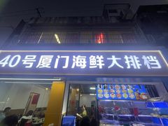 -40号厦门海鲜大排档(中山路店)