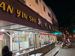 门面-新川饮食(新川小区店)