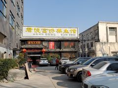 -富侨养生(康乾店)