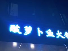 门面-肖肖酸萝卜鱼火锅(总店)