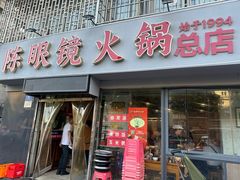 -陈眼镜火锅(总店)