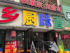 -乡厨味道(黄鹤楼店)