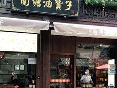 门面-南塘油赞子(南塘店)