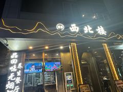 -品回味清真西北楼(宁波首店)