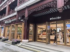 -Peet's Coffee皮爷咖啡(豫园店)