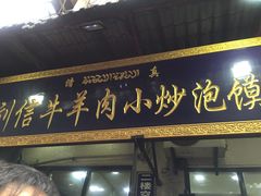 门面-刘信牛羊肉小炒泡馍(回民街店)