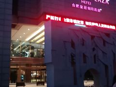 -合肥皇冠假日酒店·菲亚斯特自助餐厅(黄山路店)