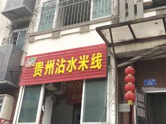 门面-贵州沾水米线(学田湾店)