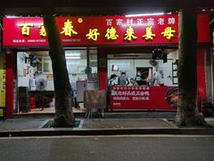 门面-百家春好德来姜母鸭