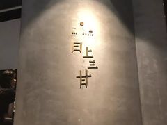 -日上三甘(三里屯店)