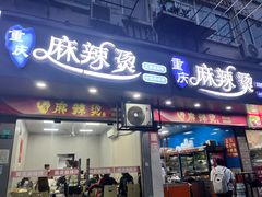 -重庆麻辣烫(国权路店)