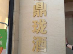 -鼎珑点心仔(燕塘店)