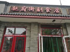 门面-赵府街副食店