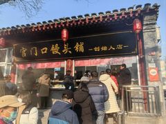 -宫门口馒头铺(创始人总店)